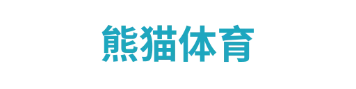 熊猫体育